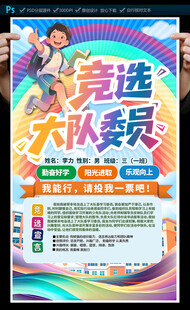 大队委员竞选