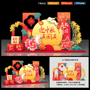 中秋国庆美陈