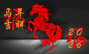 马年吉祥剪纸装饰图案