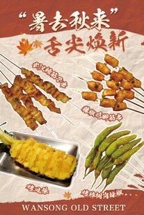 烤串上新海报