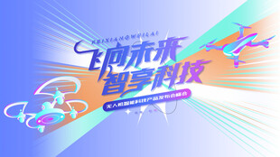 无人机活动低空经济会议