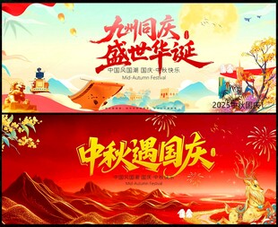国庆中秋