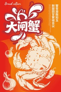 大闸蟹海报