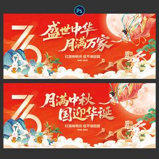 国庆节 中秋节