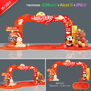 中秋国庆拱门