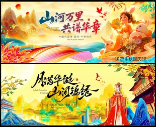中秋国庆