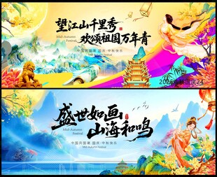 中秋国庆