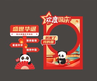 国庆拍照框