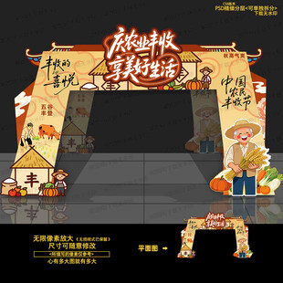 丰收节拱门