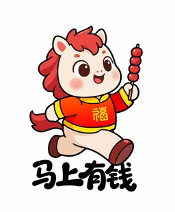 马上有钱卡通小马形象红包贴纸