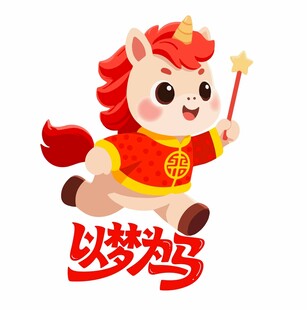 奔跑的小马贺岁形象以梦为马