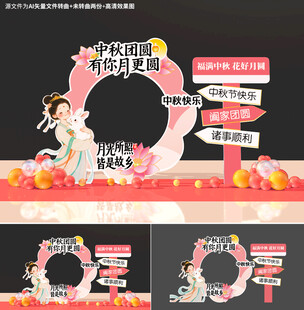 中秋节拍照框