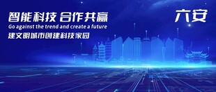 六安地标