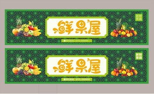 水果店门头