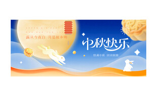 中秋海报