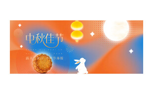 中秋节