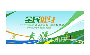 全民健身