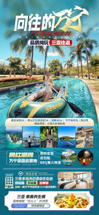 海南三亚旅游海报