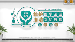 廉洁医院标语文化墙