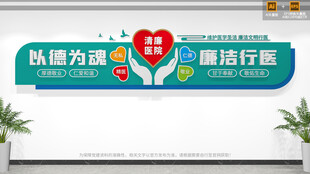 廉洁行医清廉医院文化墙