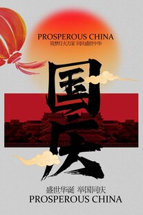 国庆节节日活动宣传海报