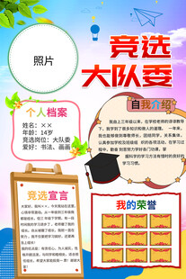 大队委竞选