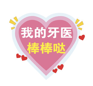 牙医
