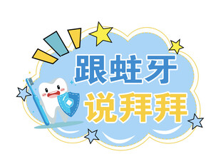 跟蛀牙说拜拜