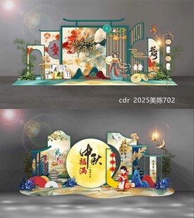 中秋美陈