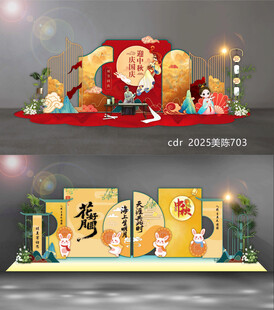 国庆中秋美陈