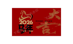 马年海报