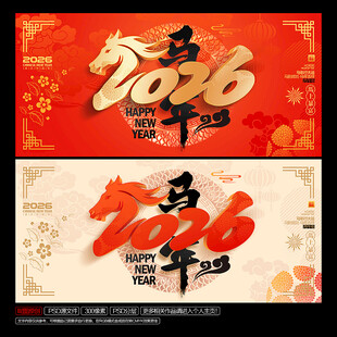 2026马年