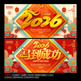 2026年马年