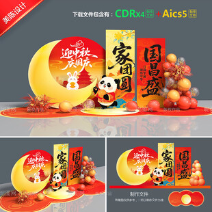 中秋国庆美陈