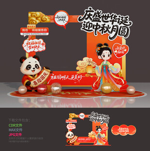中秋国庆拍照框