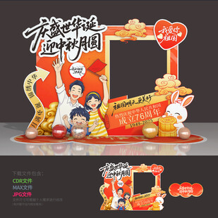 中秋国庆拍照框