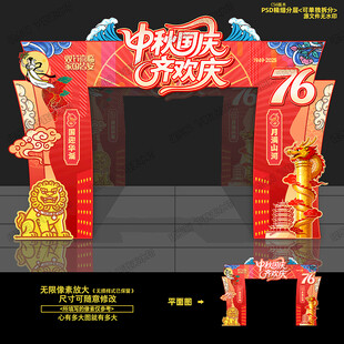 中秋国庆拱门