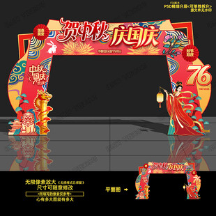 中秋国庆门头