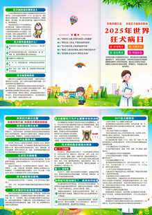 2025年世界狂犬病日折页
