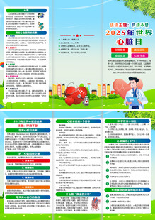2025年世界心脏日折页