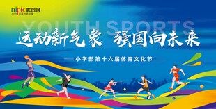 运动会背景 校园运动会
