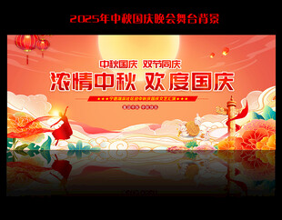 中秋国庆舞台背景