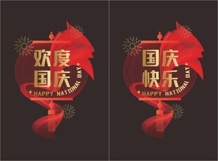 国庆玻璃贴
