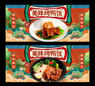 烤鸭饭