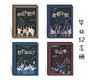 毕业纪念册