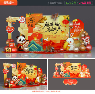 中秋国庆美陈