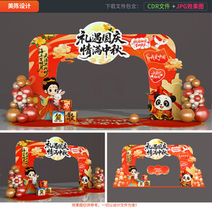 中秋国庆拱门