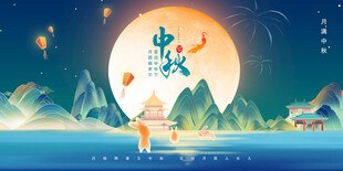 中秋