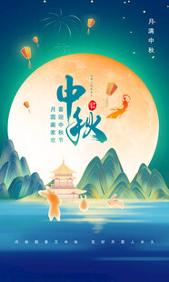 中秋展板
