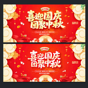 中秋国庆海报